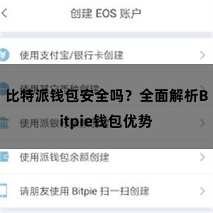 比特派钱包安全吗？全面解析Bitpie钱包优势