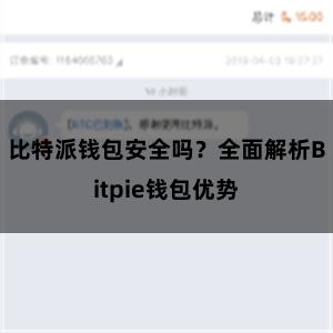 比特派钱包安全吗？全面解析Bitpie钱包优势