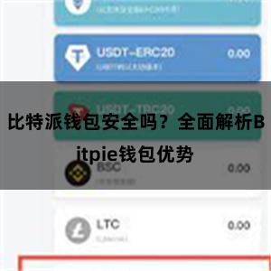 比特派钱包安全吗？全面解析Bitpie钱包优势