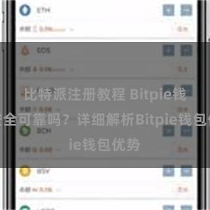 比特派注册教程 Bitpie钱包安全可靠吗？详细解析Bitpie钱包优势