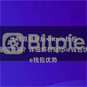 比特派最新版 Bitpie钱包安全可靠吗？详细解析Bitpie钱包优势