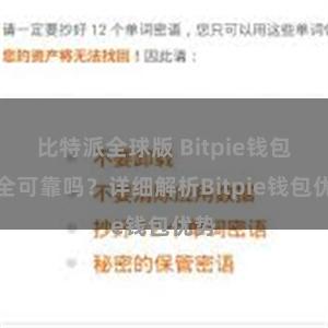 比特派全球版 Bitpie钱包安全可靠吗？详细解析Bitpie钱包优势