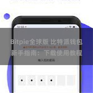 Bitpie全球版 比特派钱包新手指南：下载使用教程