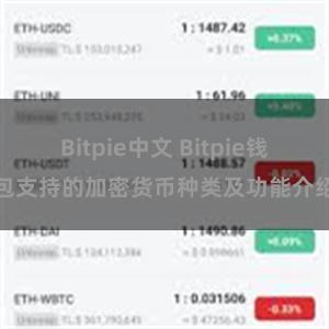 Bitpie中文 Bitpie钱包支持的加密货币种类及功能介绍