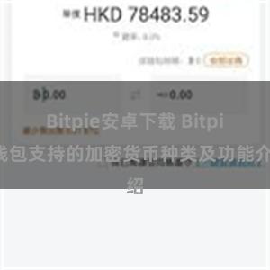 Bitpie安卓下载 Bitpie钱包支持的加密货币种类及功能介绍