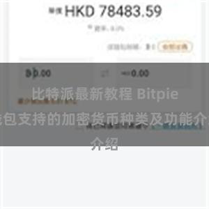 比特派最新教程 Bitpie钱包支持的加密货币种类及功能介绍