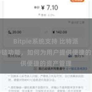 Bitpie系统支持 比特派钱包的跨链功能，如何为用户提供便捷的资产管理