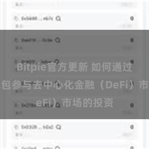 Bitpie官方更新 如何通过比特派钱包参与去中心化金融（DeFi）市场的投资