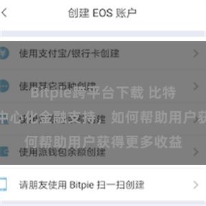 Bitpie跨平台下载 比特派钱包的去中心化金融支持，如何帮助用户获得更多收益