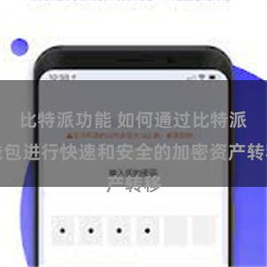 比特派功能 如何通过比特派钱包进行快速和安全的加密资产转移