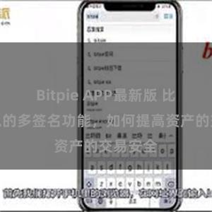 Bitpie APP最新版 比特派钱包的多签名功能，如何提高资产的交易安全