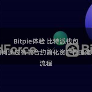 Bitpie体验 比特派钱包如何通过智能合约简化资产管理流程