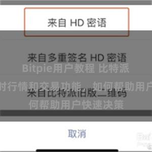 Bitpie用户教程 比特派钱包的实时行情和交易功能，如何帮助用户快速决策