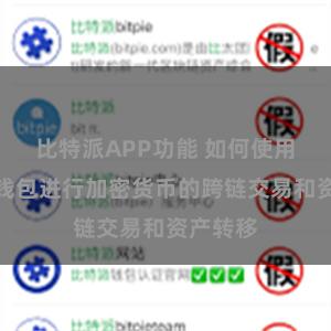 比特派APP功能 如何使用比特派钱包进行加密货币的跨链交易和资产转移