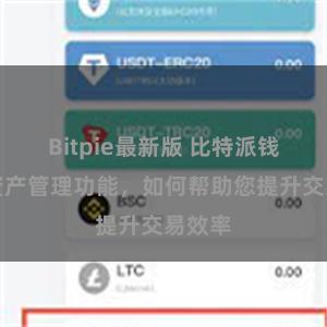 Bitpie最新版 比特派钱包的资产管理功能，如何帮助您提升交易效率