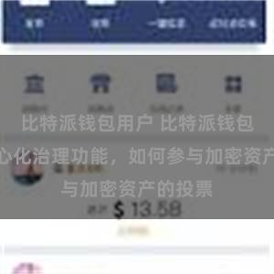 比特派钱包用户 比特派钱包的去中心化治理功能，如何参与加密资产的投票