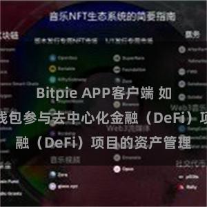 Bitpie APP客户端 如何通过比特派钱包参与去中心化金融（DeFi）项目的资产管理