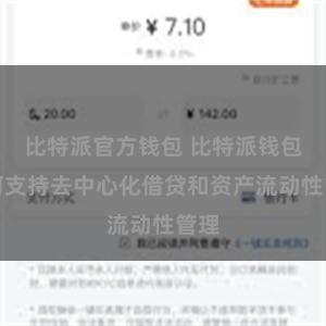 比特派官方钱包 比特派钱包如何支持去中心化借贷和资产流动性管理