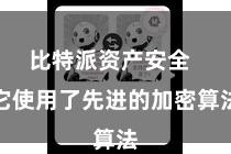 比特派资产安全  它使用了先进的加密算法