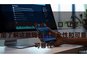 比特派钱包官方入口  让您愈加了解这款钱包的安全性和可靠性