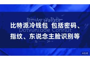 比特派冷钱包  包括密码、指纹、东说念主脸识别等
