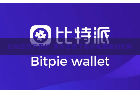 比特派资产保护  灵验幸免了私钥被瑕疵的风险