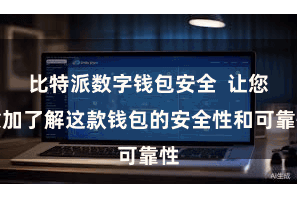 比特派数字钱包安全  让您愈加了解这款钱包的安全性和可靠性