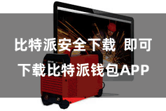 比特派安全下载  即可下载比特派钱包APP