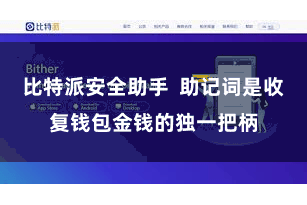 比特派安全助手  助记词是收复钱包金钱的独一把柄