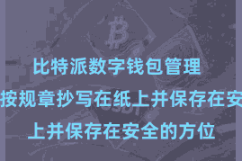 比特派数字钱包管理 将助记词按规章抄写在纸上并保存在安全的方位