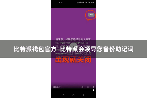 比特派钱包官方 比特派会领导您备份助记词