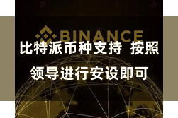 比特派币种支持 按照领导进行安设即可