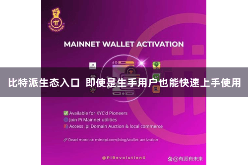 比特派生态入口  即使是生手用户也能快速上手使用