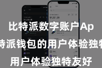 比特派数字账户App  比特派钱包的用户体验独特友好