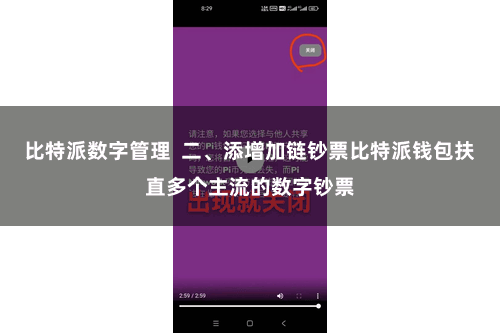 比特派数字管理  二、添增加链钞票比特派钱包扶直多个主流的数字钞票