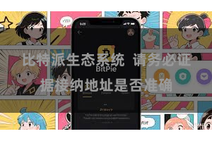 比特派生态系统 请务必证据接纳地址是否准确