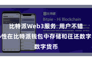 比特派Web3服务  用户不错宽心性在比特派钱包中存储和往还数字货币
