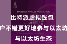 比特派虚拟钱包 让用户不错更好地参与以太坊生态