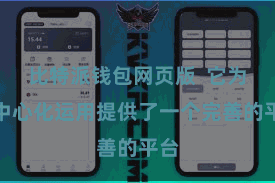 比特派钱包网页版  它为去中心化运用提供了一个完善的平台