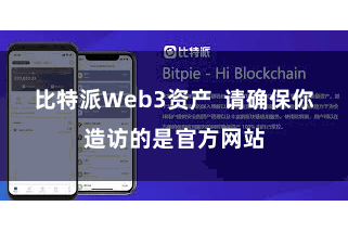 比特派Web3资产  请确保你造访的是官方网站