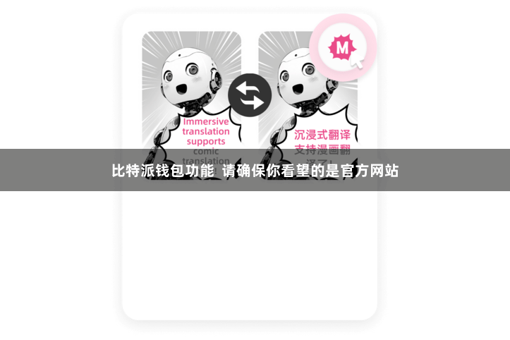 比特派钱包功能  请确保你看望的是官方网站