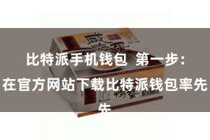 比特派手机钱包  第一步：在官方网站下载比特派钱包率先