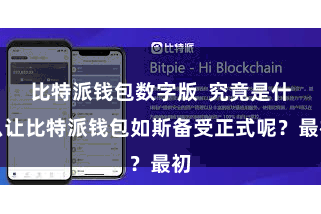 比特派钱包数字版  究竟是什么让比特派钱包如斯备受正式呢？最初