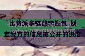 比特派多链数字钱包  划定我方的信息被公开的进度