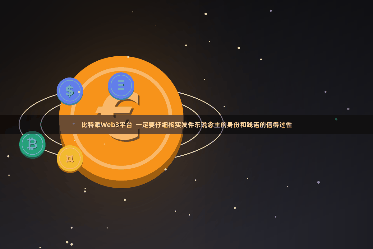 比特派Web3平台 一定要仔细核实发件东说念主的身份和践诺的信得过性