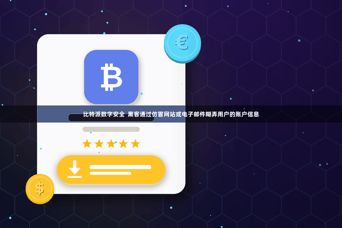 比特派数字安全 黑客通过仿冒网站或电子邮件糊弄用户的账户信息