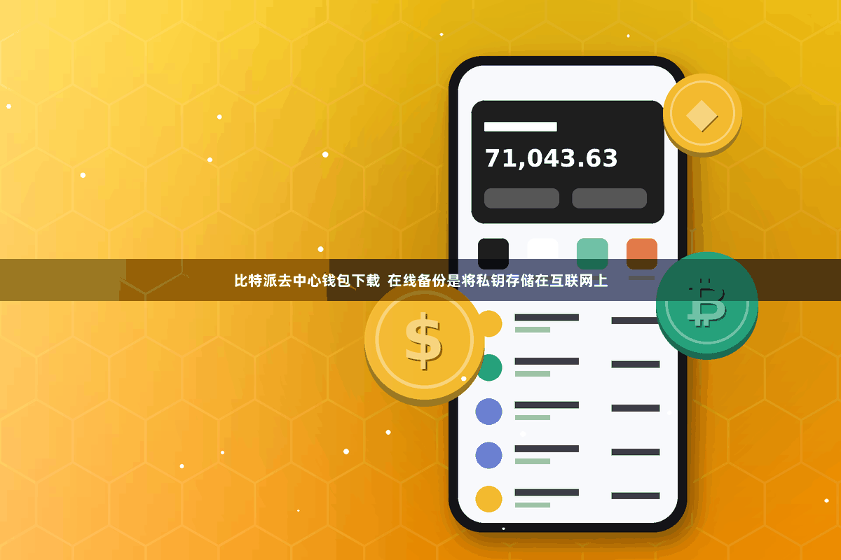 比特派去中心钱包下载  在线备份是将私钥存储在互联网上