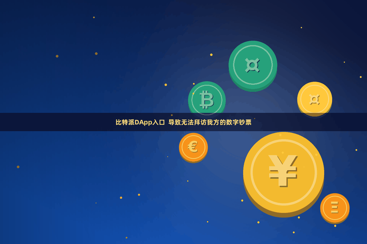 比特派DApp入口  导致无法拜访我方的数字钞票