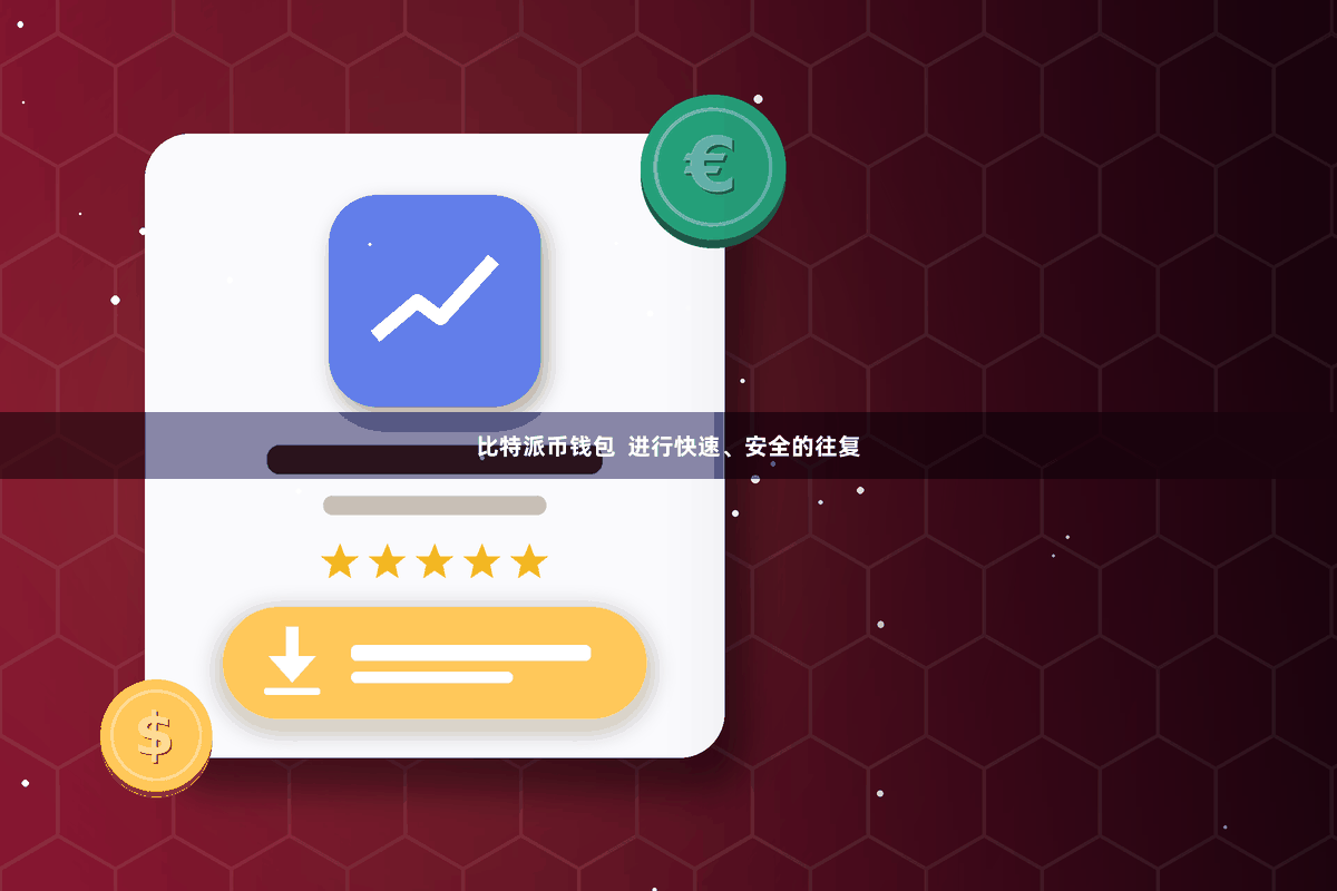 比特派币钱包 进行快速、安全的往复