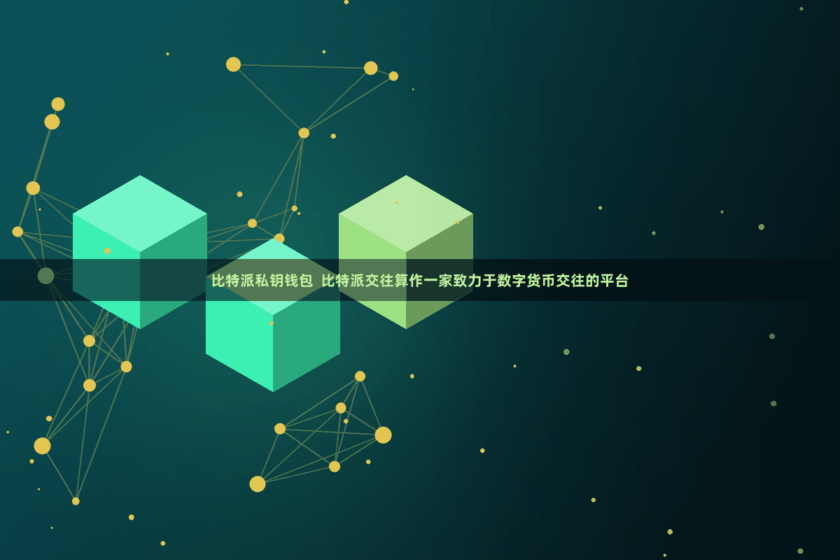 比特派私钥钱包 比特派交往算作一家致力于数字货币交往的平台